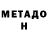 МЕТАДОН белоснежный Pavlentiy flix
