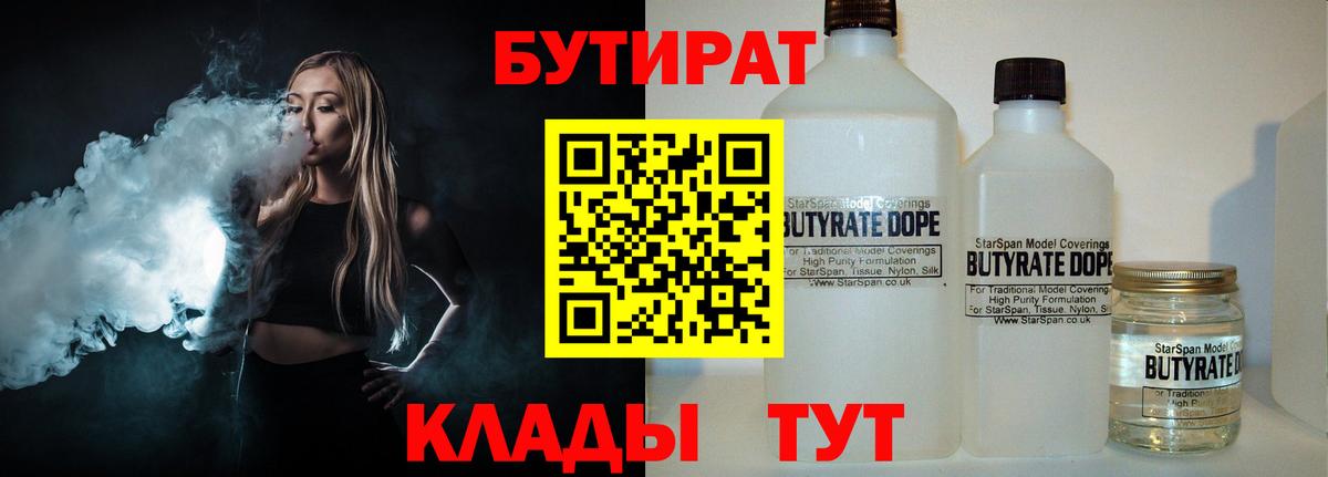 Стрежевой  БУТИРАТ 99%  Вход с VPN 