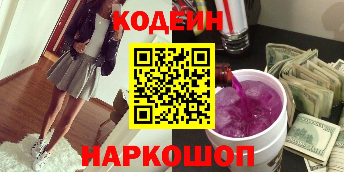 Стрежевой  Codein Purple Drank  Кодеин напиток Lean (лин)  Вход с VPN 