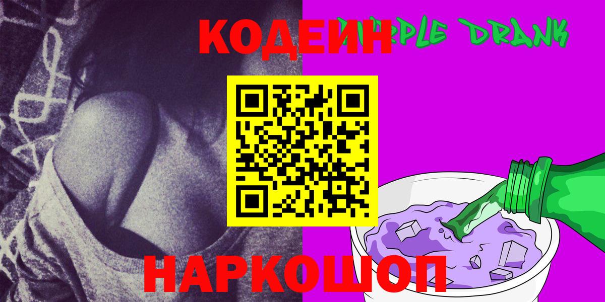 Кодеин Purple Drank Стрежевой